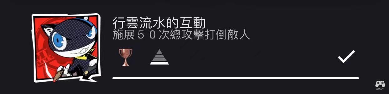 绝对干货女神异闻录5无印版白金心得 二柄app 绝对干货女神异闻录5无印版白金心得 二柄app